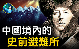 【未解之谜】中国境内的史前避难所