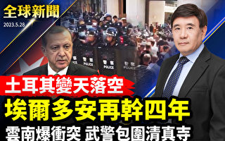 【全球新闻】土耳其大选揭晓 埃尔多安胜选