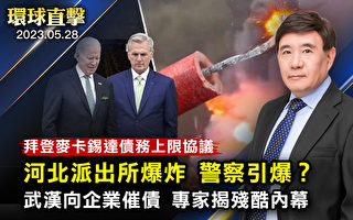 【环球直击】拜登与麦卡锡达成债务上限协议