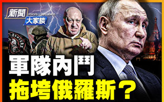 【新闻大家谈】军队内斗 拖垮俄罗斯？