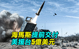 【探索时分】海马斯提前交付 美援台5亿美元