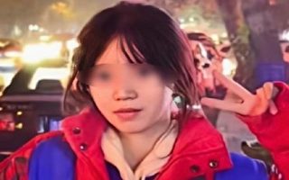 吉林18岁女生失踪六个多月后 遗体被发现