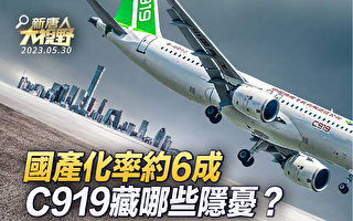 【新唐人大视野】C919国产化率6成 藏哪些隐忧