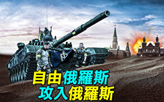 【探索时分】自由俄罗斯军团攻入俄罗斯