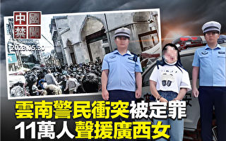 【中国禁闻】广西女称交警是土匪被抓 11万人声援