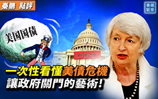 【秦鹏观察】看懂美债危机 让政府关门的艺术
