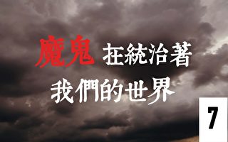 《魔鬼在统治着我们的世界》系列片（7）