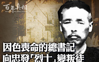 【百年真相】因好色丧命 向忠发从烈士变叛徒之谜