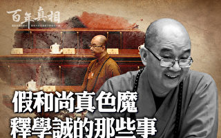 【百年真相】假和尚真色魔 释学诚倒台丑闻