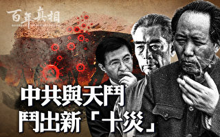 【百年真相】中共与天斗 酿新“十灾”