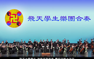 【飞天大学学生娱乐作品】飞天学生乐团合奏