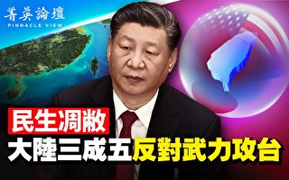 【菁英论坛】反战情绪高涨 中共2025年敢动武吗？