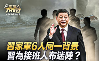 【新唐人大视野】习新班子6人同背景 藏何密码