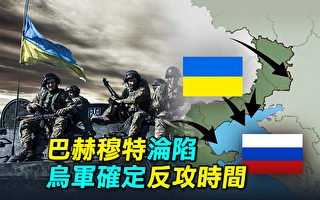 【探索时分】巴赫穆特沦陷 乌军确定反攻时间