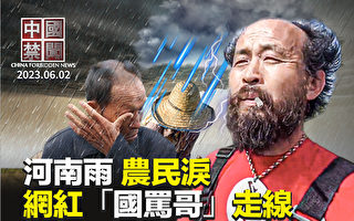 【中国禁闻】专访:网红“国骂哥”孤身走线美国