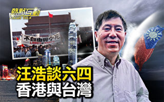 【热点互动】汪浩谈六四、香港与台湾