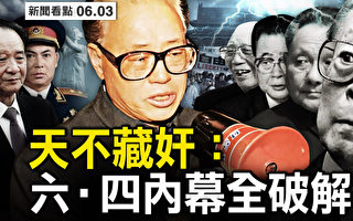 【新闻看点】天不藏奸 “六四”内幕全破解