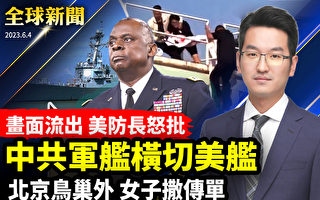 【全球新闻】中共军舰台海横切美舰 美批不负责任