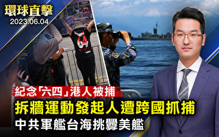 【环球直击】拆墙运动发起人遭中共跨境抓捕