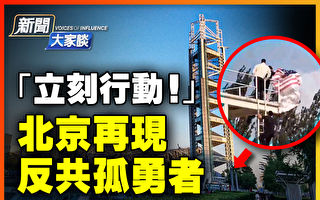 【新闻大家谈】北京再现孤勇者 吁推翻中共