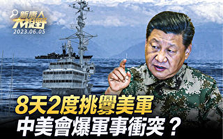 【新唐人大视野】8天2度挑衅美军 中共心理战？