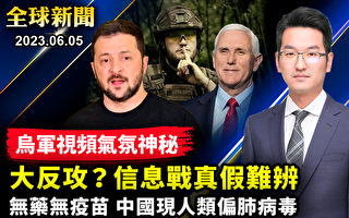 【全球新闻】大反攻遭俄军挫败？ 乌克兰神秘不作声