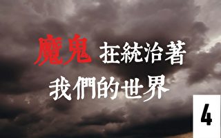 《魔鬼在统治着我们的世界》系列片（4）