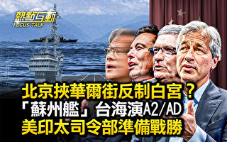 【热点互动】中共军舰险撞美舰 美军如何反制？