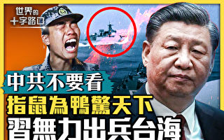 【十字路口】江西指鼠为鸭 中共荒唐无底线？