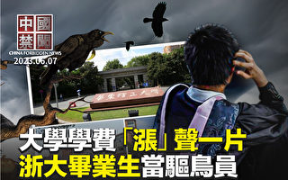 【中国禁闻】地方财困波及教育 大学学费高涨