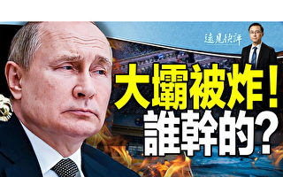 【远见快评】乌克兰最大水坝被炸 头号嫌犯浮出