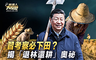 【新唐人大视野】习考察必下田？泄露心头患