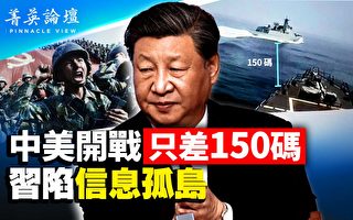 【菁英论坛】习陷信息孤岛 中美开战只差150码？