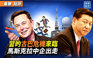 【秦鹏观察】中共对美监听？或酿新古巴危机