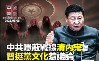 【中国禁闻】党媒再提隐蔽战线 新一轮清洗？