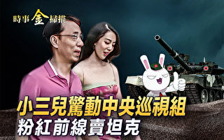 【时事金扫描】牵手门惊动高层 粉红前线卖坦克