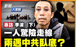 【新闻大家谈】专访李波：走线疑遇中共卧底