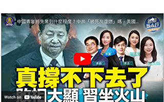 【新闻五人行】中共败相大显 习坐火山？