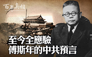 【百年真相】民国学者傅斯年对中共预言准确