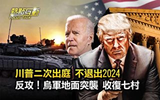 【热点互动】将二次出庭 川普不退出2024大选
