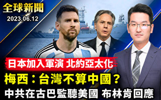 【全球新闻】入境中国遭滞留 梅西：台湾不算中国？