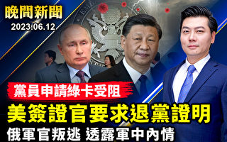 【晚间新闻】中共党员申请绿卡 美签证官要求退党证明