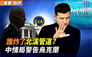 【秦鹏观察】疑云再起 谁炸了北溪管道？