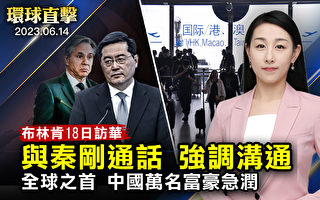 【环球直击】布林肯与秦刚通话 确定18日访华