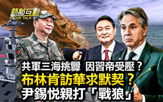 【热点互动】布林肯访华求默契？韩总统打战狼