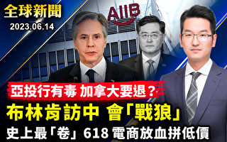 【全球新闻】拒绝中共最毒党文化 加国或退出亚投行