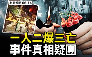 【新闻看点】天津2爆3人亡 六大疑团后的真相？