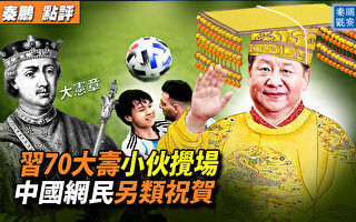 【秦鹏观察】习70岁生日小伙搅场 球迷狂喊