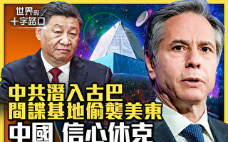 【十字路口】传中共间谍潜入古巴 窃听美机密？