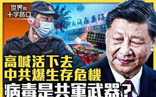 【十字路口】高喊“活下去” 中共爆生存危机